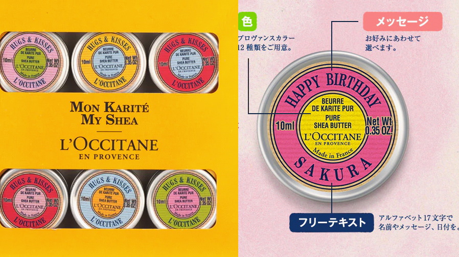 誕生日プレゼント・オリジナルメッセージ入りロクシタン・pc用
